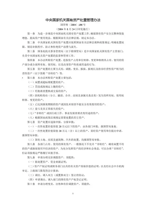 中央国家机关国有资产处置管理办法(国管财〔2004〕196号,2004年8月24日印发施行)