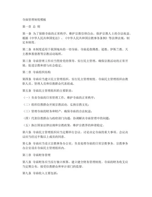 寺庙管理制度模板