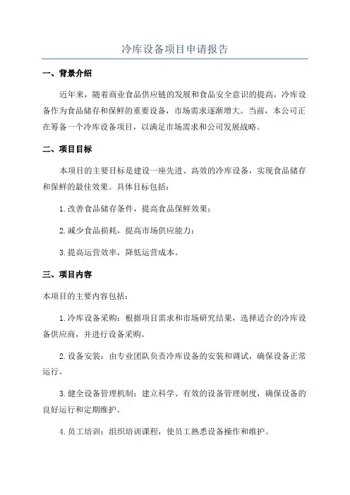 冷库设备项目申请报告