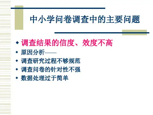 问卷调查的规范与技术(3)