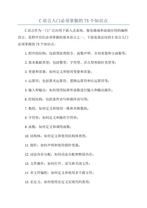 C语言入门必须掌握的75个知识点