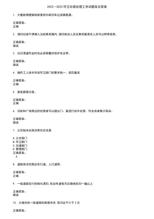 2022～2023环卫垃圾处理工考试题库及答案参考56