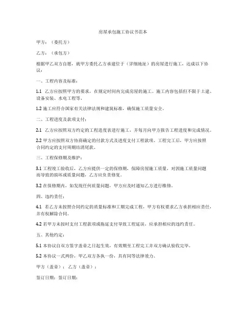 房屋承包施工协议书范本