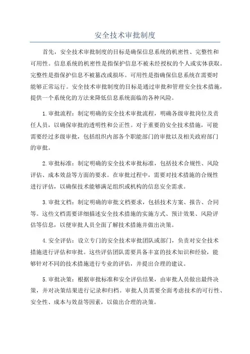 安全技术审批制度