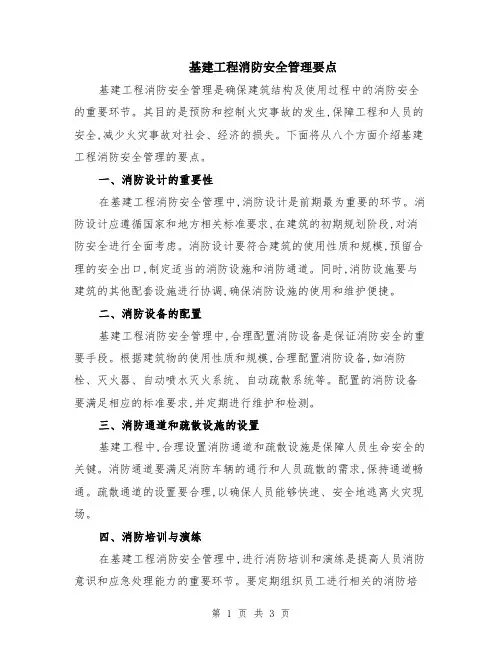 基建工程消防安全管理要点