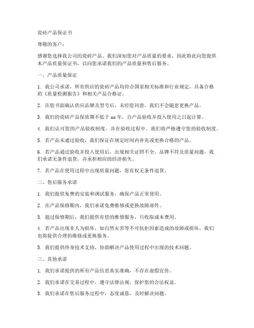瓷砖产品保证书