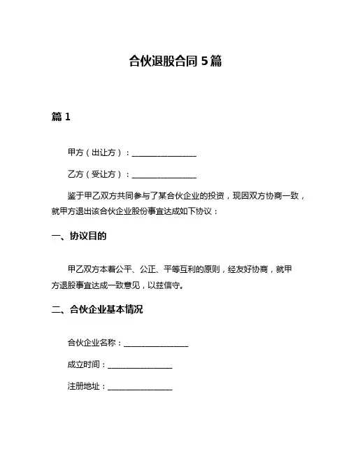 合伙退股合同5篇