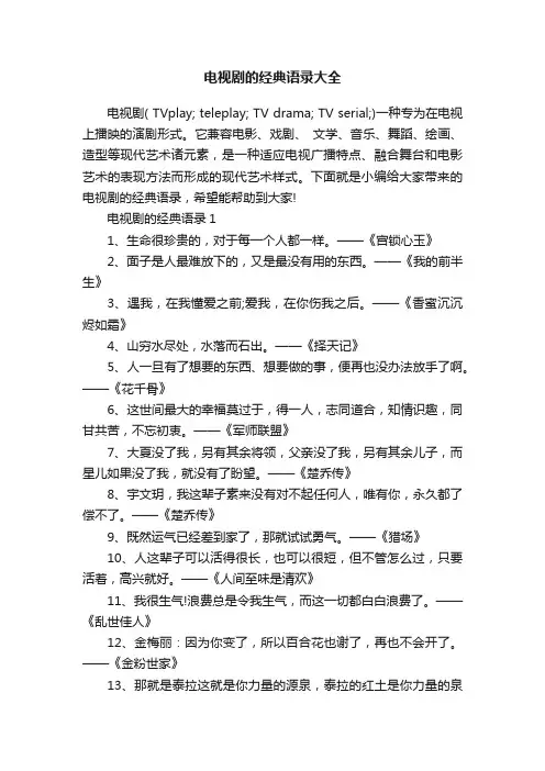 电视剧的经典语录大全