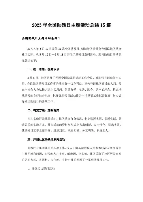 2023年全国助残日主题活动总结15篇