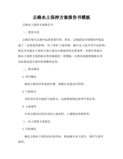 公路水土保持方案报告书模板
