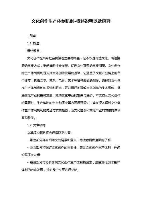 文化创作生产体制机制-概述说明以及解释