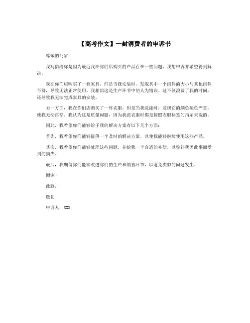 【高考作文】一封消费者的申诉书