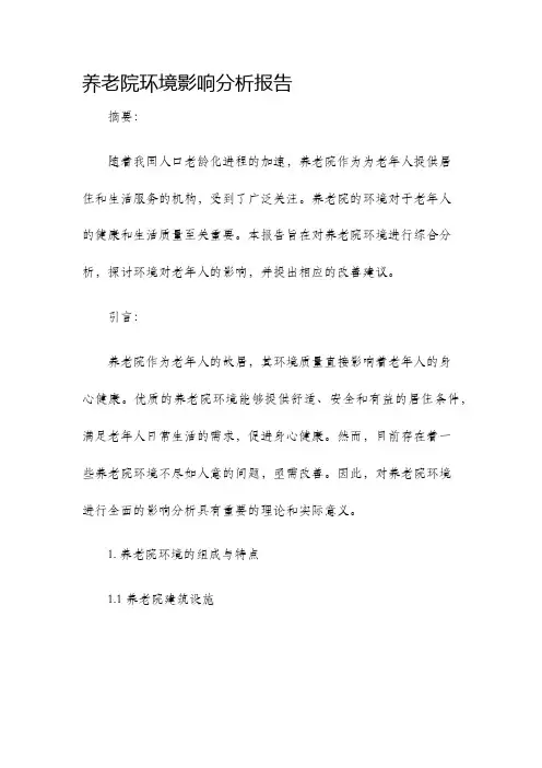 养老院环境影响分析报告