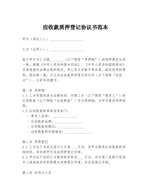 应收款质押登记协议书范本