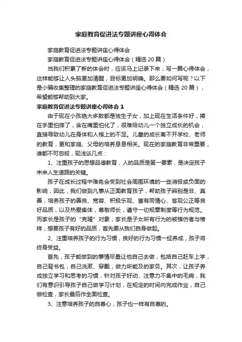 家庭教育促进法专题讲座心得体会（精选20篇）