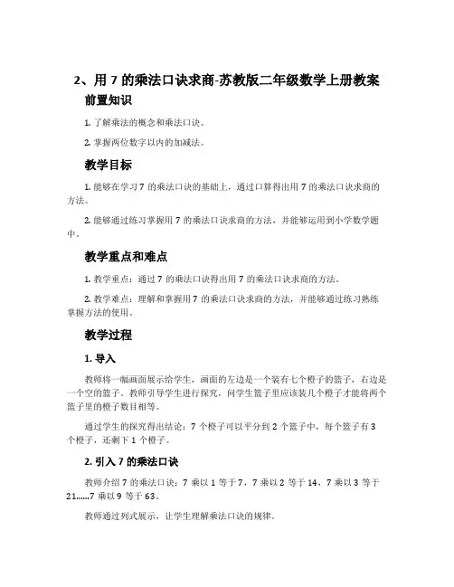 2、用7的乘法口诀求商-苏教版二年级数学上册教案