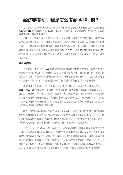经济学考研：我是怎么考到410+的？