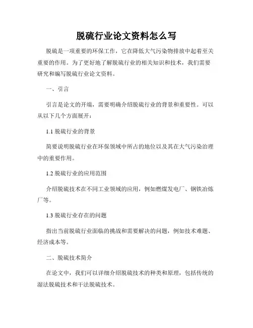 脱硫行业论文资料怎么写