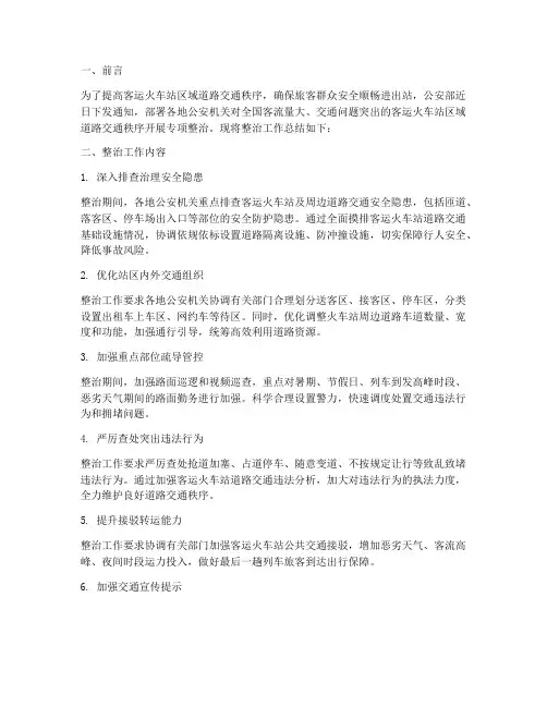 交通客运整治总结范文