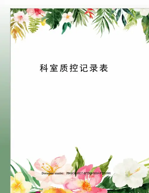 科室质控记录表