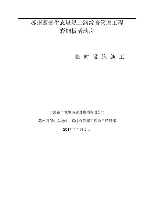 彩钢板活动房搭设专项施工组织设计