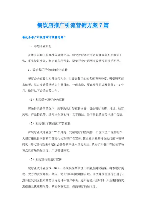 餐饮店推广引流营销方案7篇