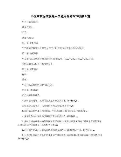 小区家政保洁服务人员聘用合同范本收藏6篇