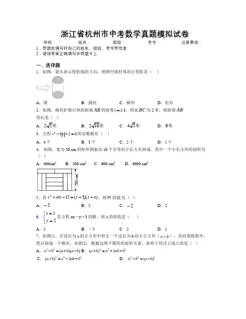 最新浙江省杭州市中考数学真题模拟试卷附解析