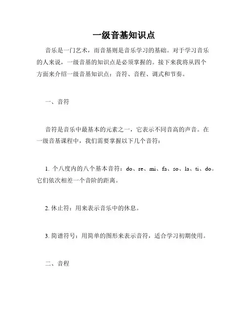 一级音基知识点