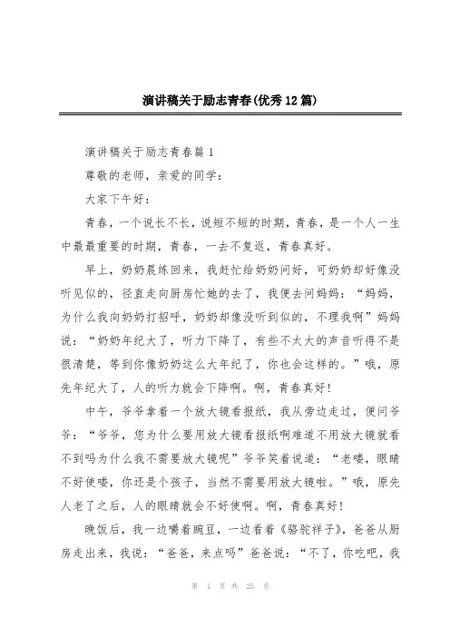 演讲稿关于励志青春(优秀12篇)