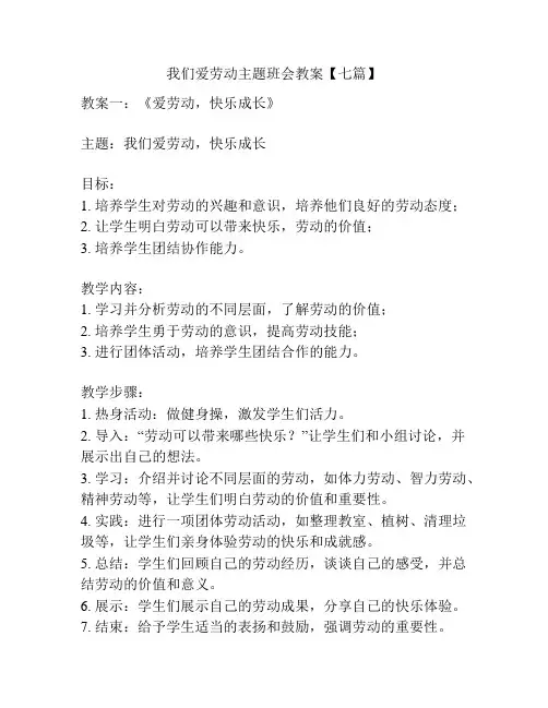 我们爱劳动主题班会教案【七篇】