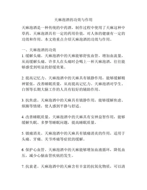 天麻泡酒的功效与作用