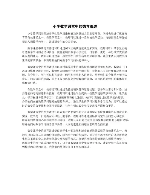 小学数学课堂中的德育渗透