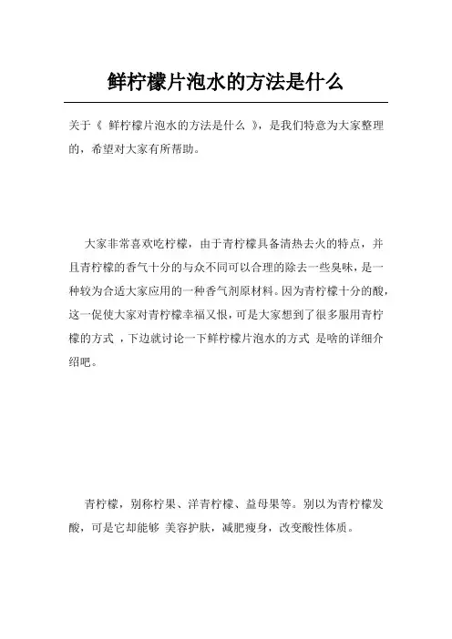 鲜柠檬片泡水的方法是什么