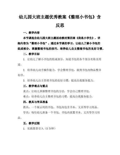 幼儿园大班主题优秀教案《整理小书包》含反思