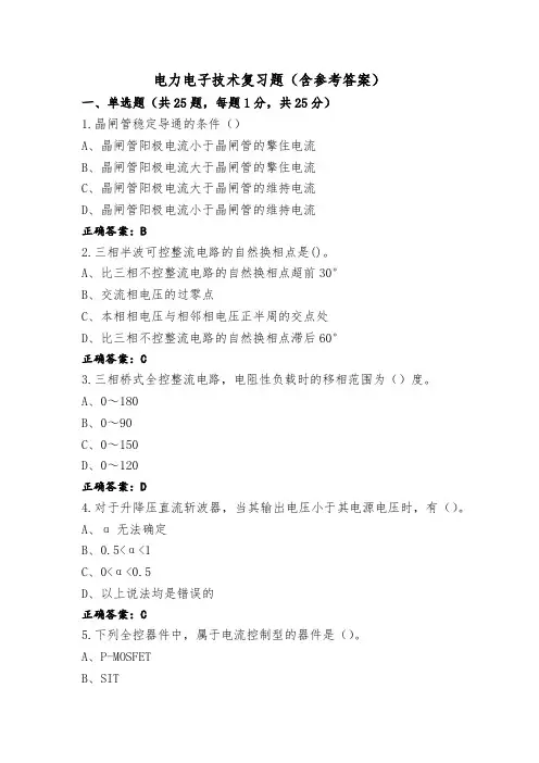 电力电子技术复习题(含参考答案)