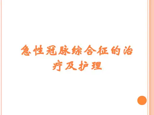 急性冠脉综合征的治疗及护理