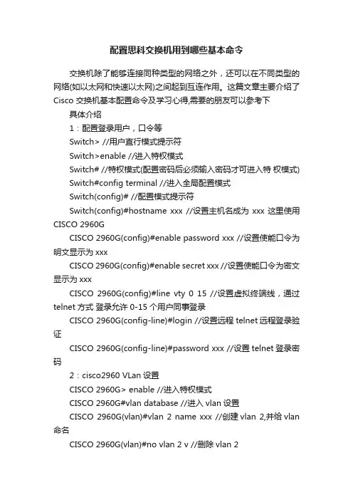 配置思科交换机用到哪些基本命令