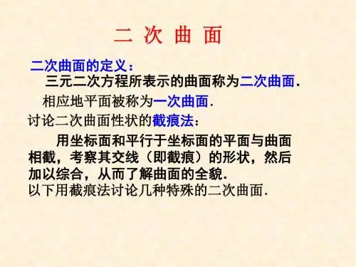 高数-附-2 二次曲面
