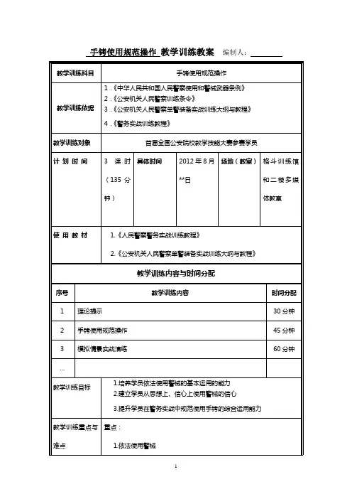 手铐使用规范操作教案