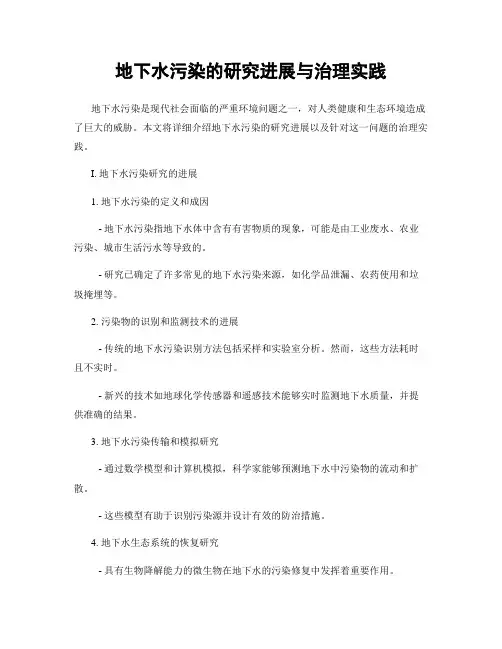 地下水污染的研究进展与治理实践