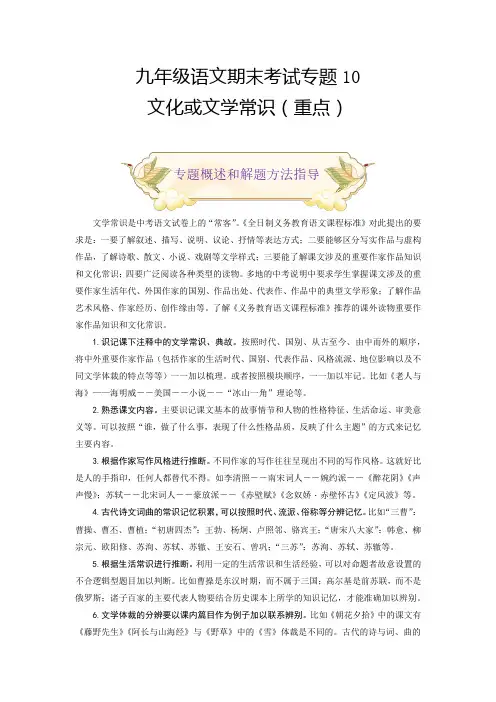 中考人教版九年级语文上册专题10文化或文学常识(重点)期末考试划重点(部编版原卷版)