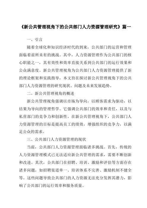 《2024年新公共管理视角下的公共部门人力资源管理研究》范文