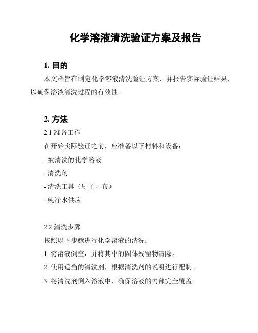 化学溶液清洗验证方案及报告