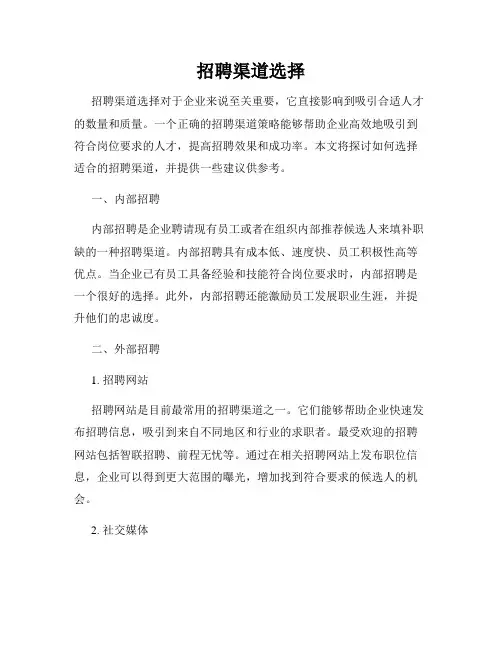 招聘渠道选择