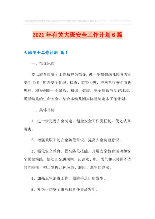 2021年有关大班安全工作计划6篇