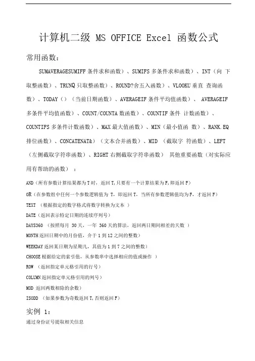 计算机二年级MSOFFICEExcel函数公式