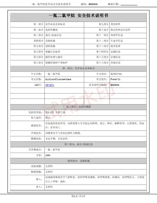 一氟二氯甲烷(氟利昂-21)化学品安全技术说明书MSDS