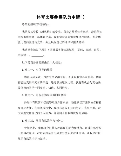 体育比赛参赛队员申请书