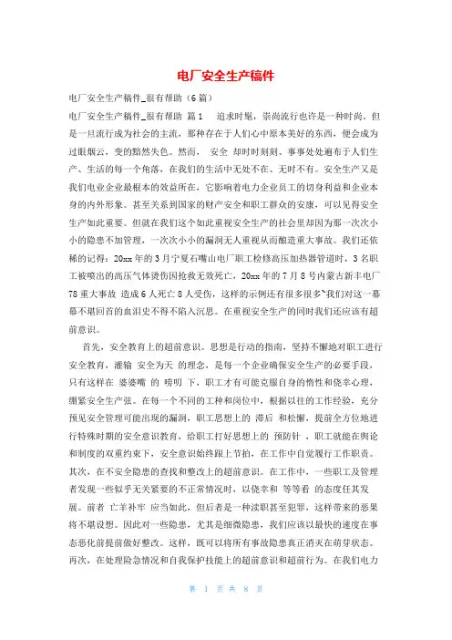 电厂安全生产稿件